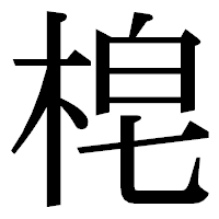 「梍」の明朝体フォント・イメージ