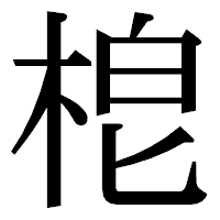 「梎」の明朝体フォント・イメージ