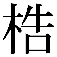 「梏」の明朝体フォント・イメージ