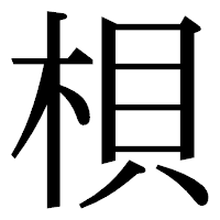 「梖」の明朝体フォント・イメージ