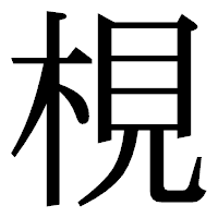 「梘」の明朝体フォント・イメージ