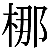 「梛」の明朝体フォント・イメージ