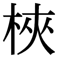 「梜」の明朝体フォント・イメージ
