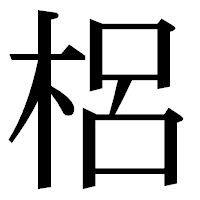「梠」の明朝体フォント・イメージ