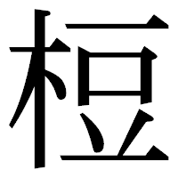 「梪」の明朝体フォント・イメージ