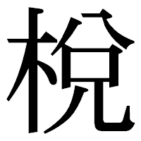 「梲」の明朝体フォント・イメージ