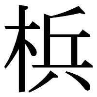 「梹」の明朝体フォント・イメージ