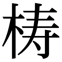 「梼」の明朝体フォント・イメージ
