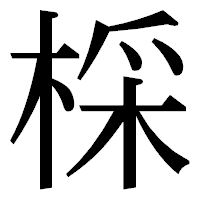 「棌」の明朝体フォント・イメージ