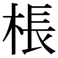 「棖」の明朝体フォント・イメージ