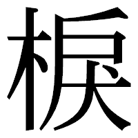 「棙」の明朝体フォント・イメージ