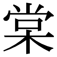 「棠」の明朝体フォント・イメージ