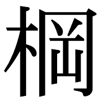 「棡」の明朝体フォント・イメージ