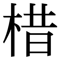 「棤」の明朝体フォント・イメージ