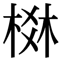 「棥」の明朝体フォント・イメージ