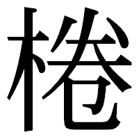 「棬」の明朝体フォント・イメージ