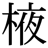 「棭」の明朝体フォント・イメージ