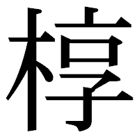 「椁」の明朝体フォント・イメージ