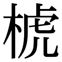 「椃」の明朝体フォント・イメージ