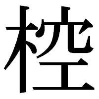 「椌」の明朝体フォント・イメージ