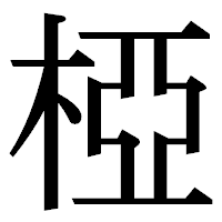 「椏」の明朝体フォント・イメージ