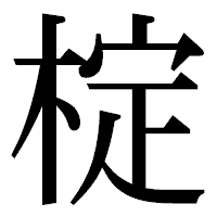 「椗」の明朝体フォント・イメージ