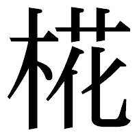 「椛」の明朝体フォント・イメージ