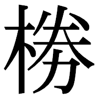 「椦」の明朝体フォント・イメージ