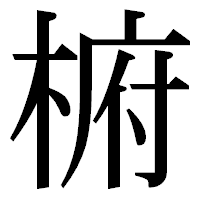 「椨」の明朝体フォント・イメージ