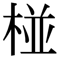 「椪」の明朝体フォント・イメージ