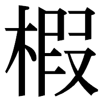 「椵」の明朝体フォント・イメージ