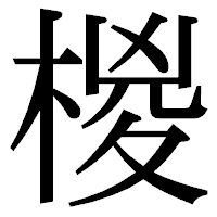「椶」の明朝体フォント・イメージ