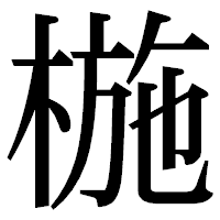 「椸」の明朝体フォント・イメージ