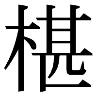 「椹」の明朝体フォント・イメージ