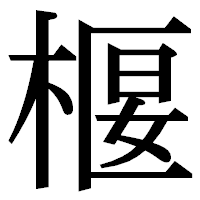 「椻」の明朝体フォント・イメージ