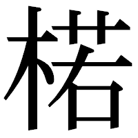 「楉」の明朝体フォント・イメージ