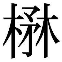 「楙」の明朝体フォント・イメージ