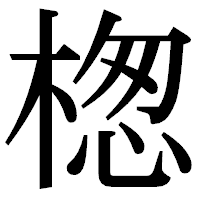 「楤」の明朝体フォント・イメージ