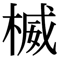 「楲」の明朝体フォント・イメージ