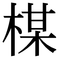 「楳」の明朝体フォント・イメージ