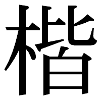「楷」の明朝体フォント・イメージ