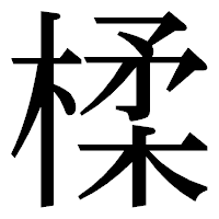 「楺」の明朝体フォント・イメージ