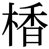 「楿」の明朝体フォント・イメージ