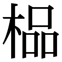 「榀」の明朝体フォント・イメージ