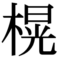 「榥」の明朝体フォント・イメージ