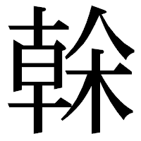 「榦」の明朝体フォント・イメージ