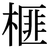 「榧」の明朝体フォント・イメージ