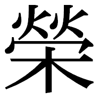 「榮」の明朝体フォント・イメージ