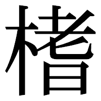 「榰」の明朝体フォント・イメージ