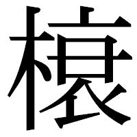 「榱」の明朝体フォント・イメージ